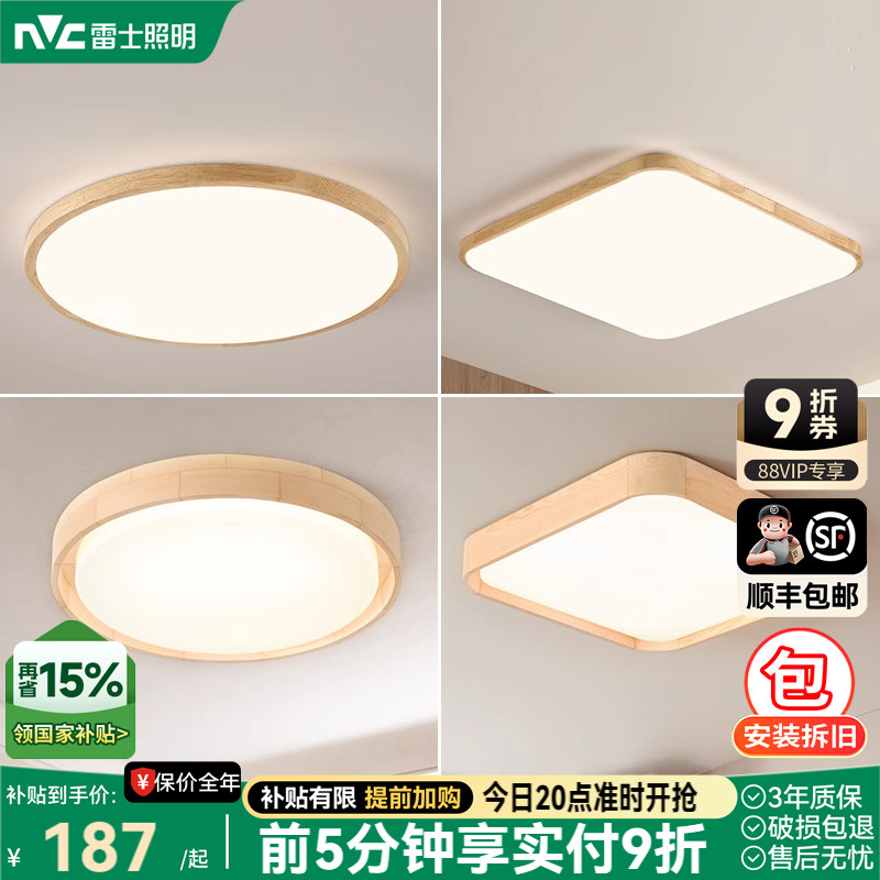 雷士照明led吸顶灯北欧原木客厅灯日式木质全屋套餐灯具简约现代