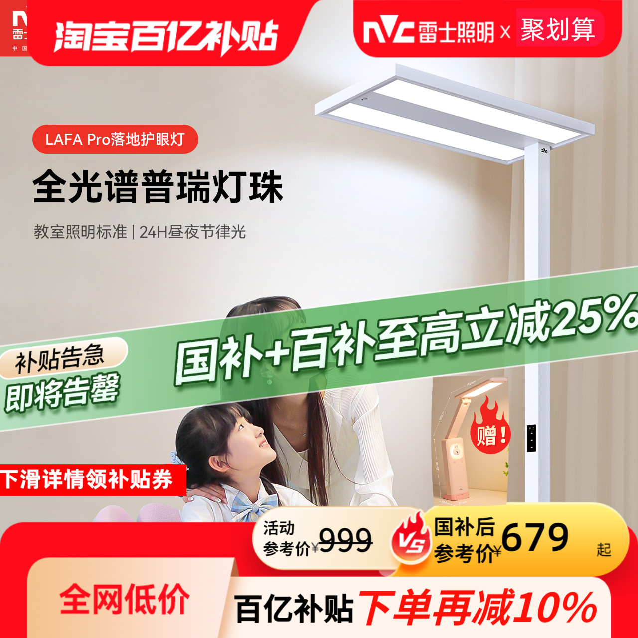 雷士照明官方未来光lafaPro大路灯儿童学习专用落地护眼台灯立式 708.9元