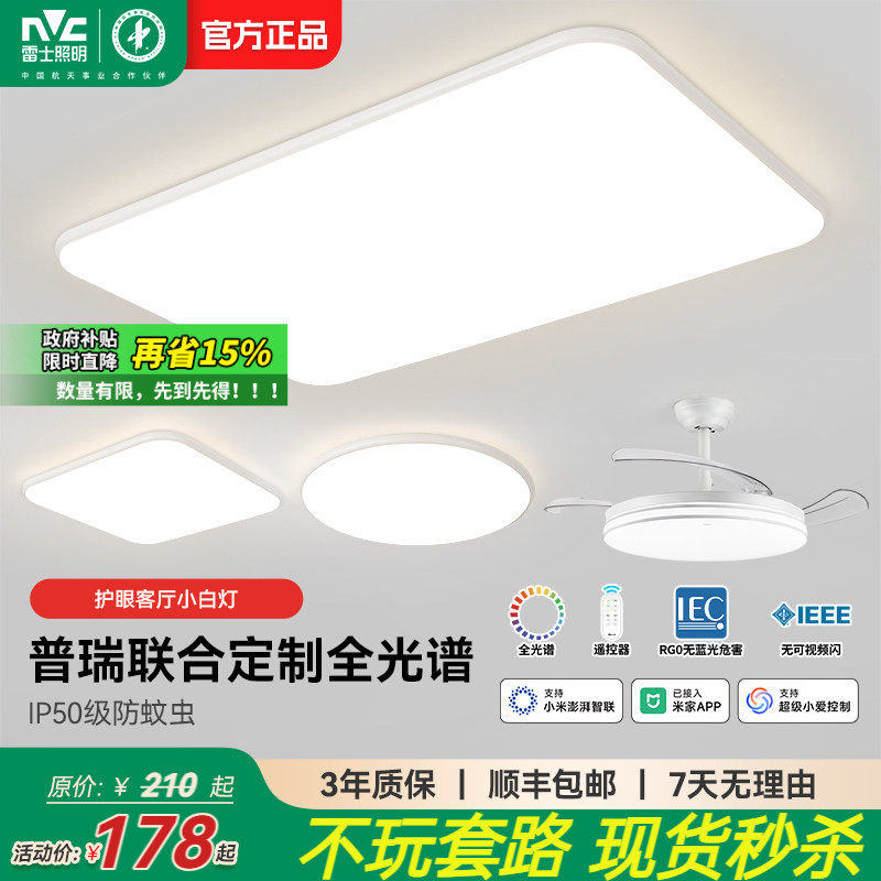 雷士照明官方全光谱小白护眼客厅吸顶灯主灯卧室简约灯具全屋套餐