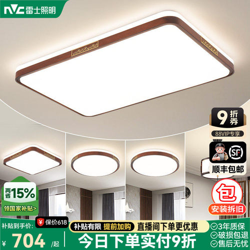 雷士照明新中式led吸顶灯简约大气胡桃木全屋客厅现代卧室灯主灯