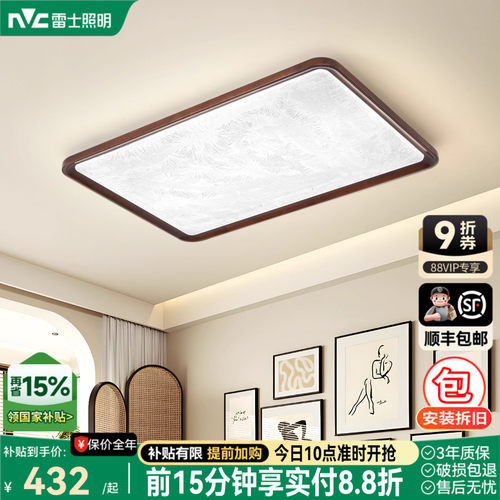 雷士照明中古客厅灯中古风窄边原木风高级感新中式护眼吸顶灯具