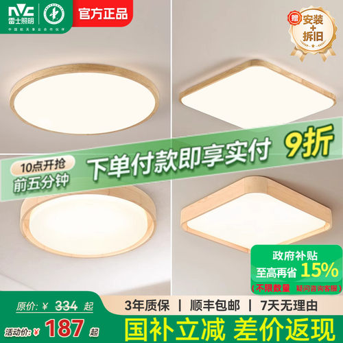 雷士照明led吸顶灯北欧原木客厅灯日式木质全屋套餐灯具简约现代