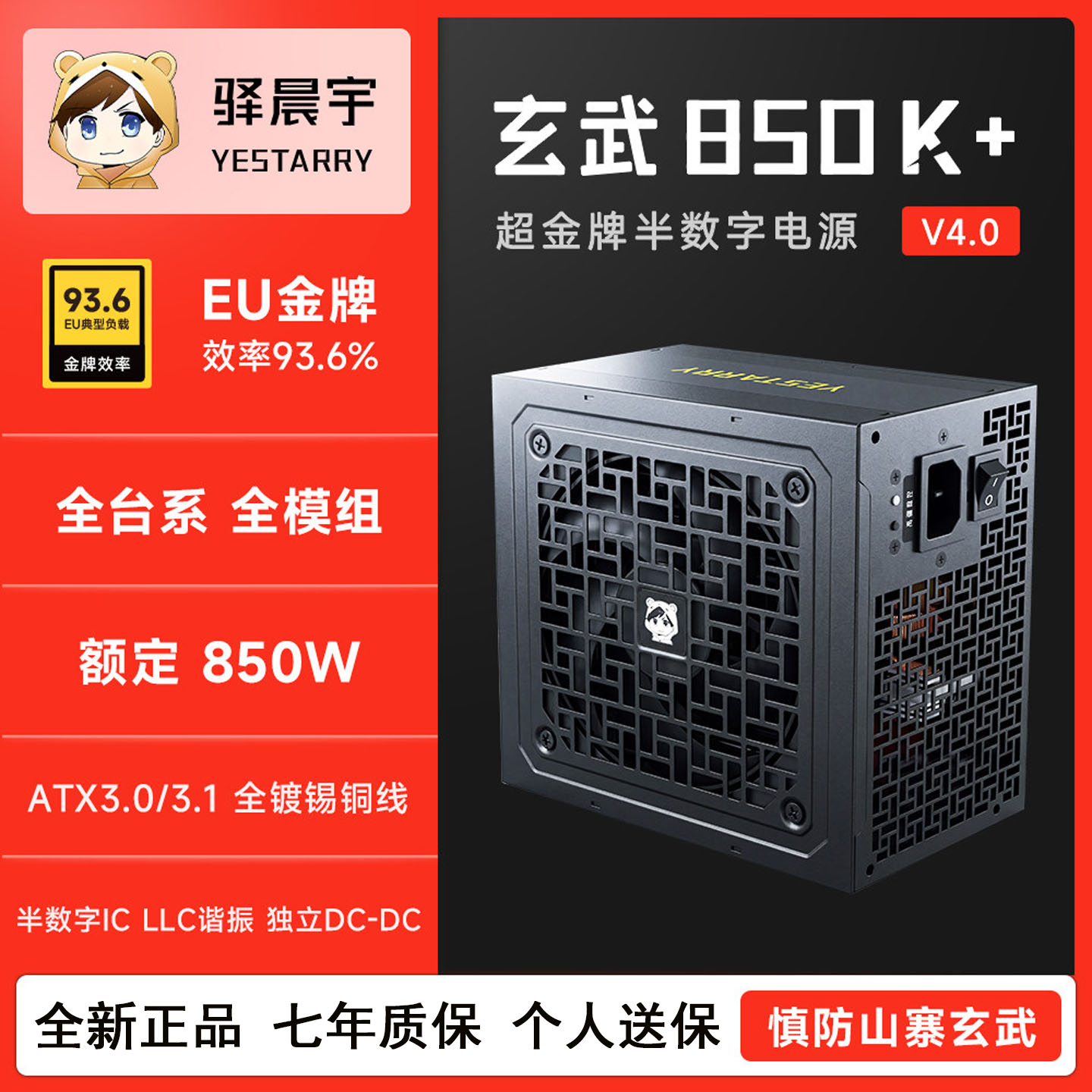 驿晨宇玄武850K+金牌全模组电源图片