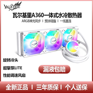瓦尔基里A360一体式水冷散热器CPU风扇电脑台式机白色A240水冷