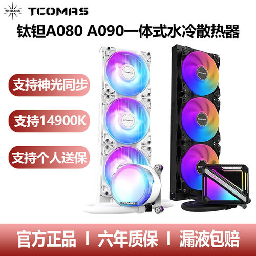 钛钽SJ-A090一体式360水冷散热器