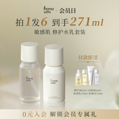 Hanaumi花近敏肌舒缓水乳套装 花近爽肤水+密润乳组合装