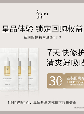 【天猫U先】hanaumi花近敏肌修护精华油小样2ml*3角鲨烷以油养肤