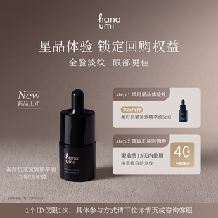 hanaumi花近敏肌抗皱紧致精华油小样面部全脸淡纹眼油 天猫U先