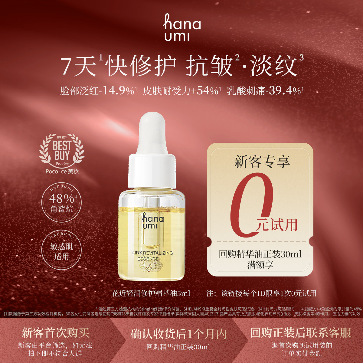 【天猫U先】hanaumi花近敏肌修护精华油干皮淡纹抗皱小样5ml
