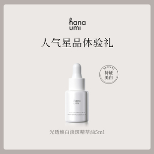 【星品体验】hanaumi花近熬夜焕亮美白油敏肌光电淡斑精华油小样