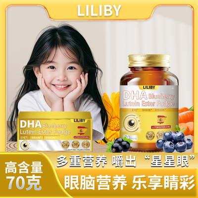 LILIBY DHA BLUEBERRY LUTEINESTERFUDGE叶黄素酯软糖4瓶礼盒-q1