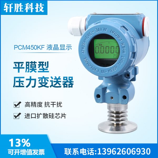 PCM450KF-H 数显平膜压力变送器50.5KF高温卫生型快装压力变送器