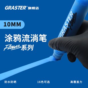速发GRASTER流淌涂鸦笔0油性油漆圆头签名彩色水号笔马克笔防记1