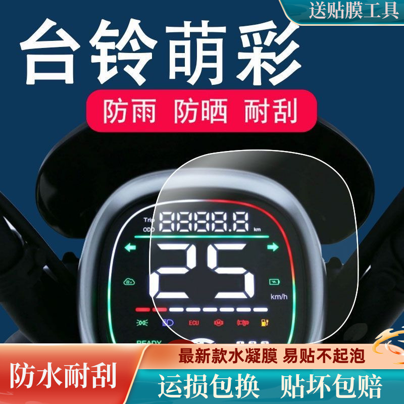 速发台铃萌彩电动车膜表仪贴L100T-17D屏幕T膜表盘保护膜非钢化膜