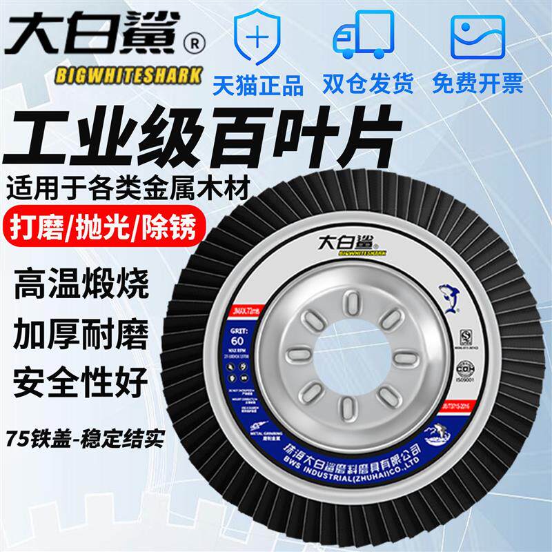 速发大白鲨75型铁盖百叶片百叶轮抛光轮角磨机不锈钢铝合金打磨抛