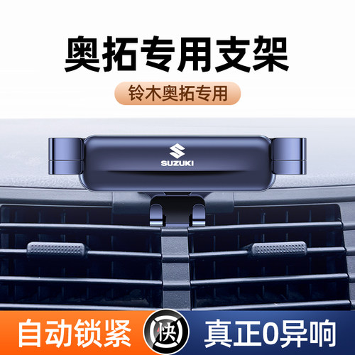 速发铃木奥用车载启悦内拓卡扣式导航架雨燕手机架车专改装饰