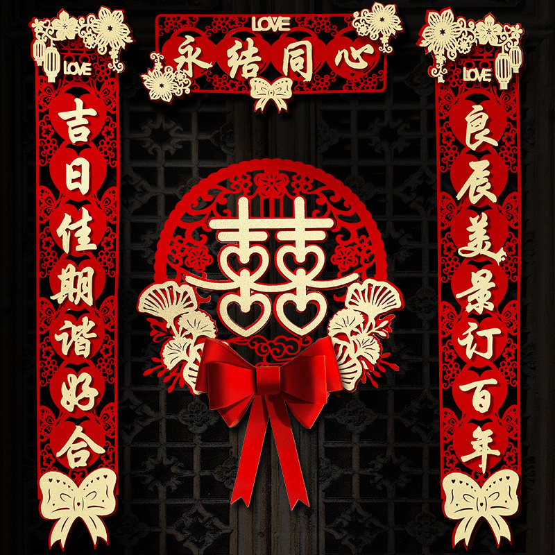 速发磁吸结婚对联男方大门婚礼喜联新房方出婚中式客厅嫁婚全套用