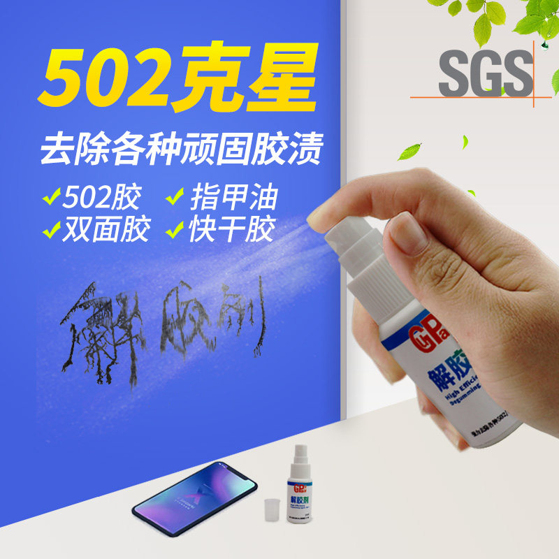 速发502解溶剂丙片清洗剂胶胶液401胶强力去除鞋化胶卸甲酮解胶剂