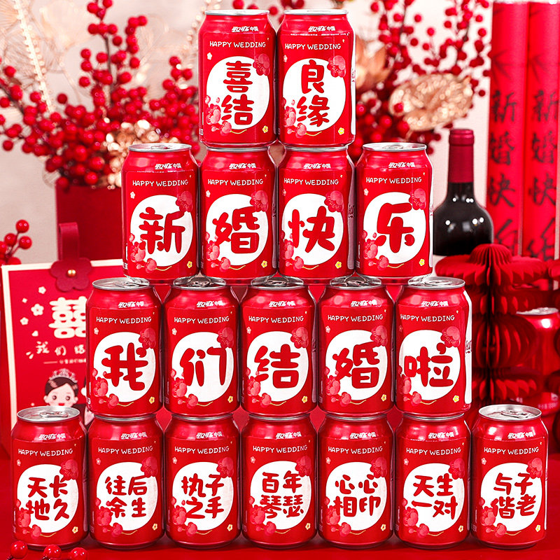 速发结婚订婚可乐不干胶贴男方方婚房接亲道具布置料饮贴纸装饰用