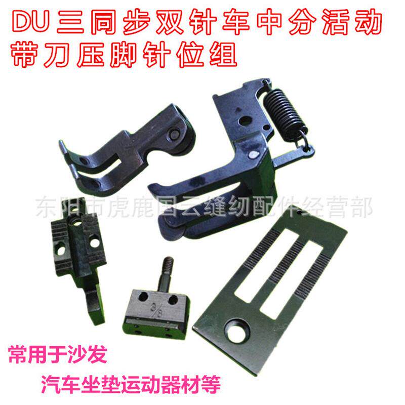 速发工业缝纫机DU三同步双针车中分压脚活动带刀压脚针位20606+20