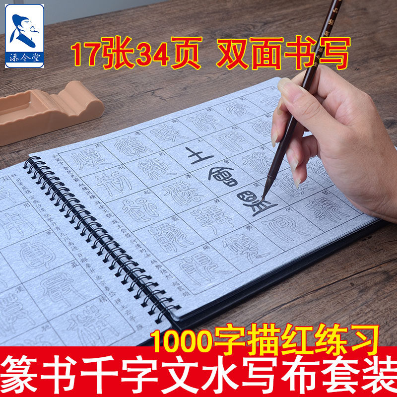 速发写今堂邓石如篆书千字文成人初学者入门初学红篆练习毛笔水添