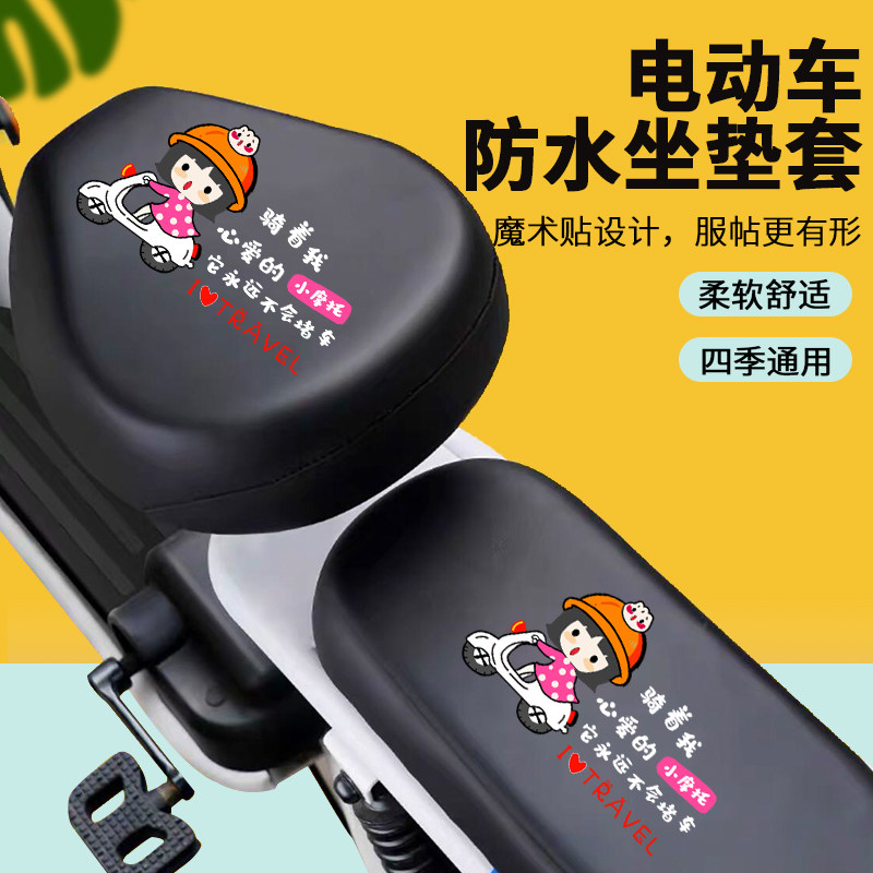 速发电动爱坐垫套电瓶车座套防玛车晒防水小刀台铃新日绿源通用