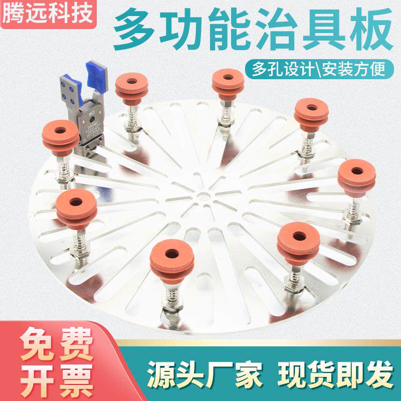 速发机械手圆形治具板多功能多孔位可调节工装铁板吸盘夹具支架固
