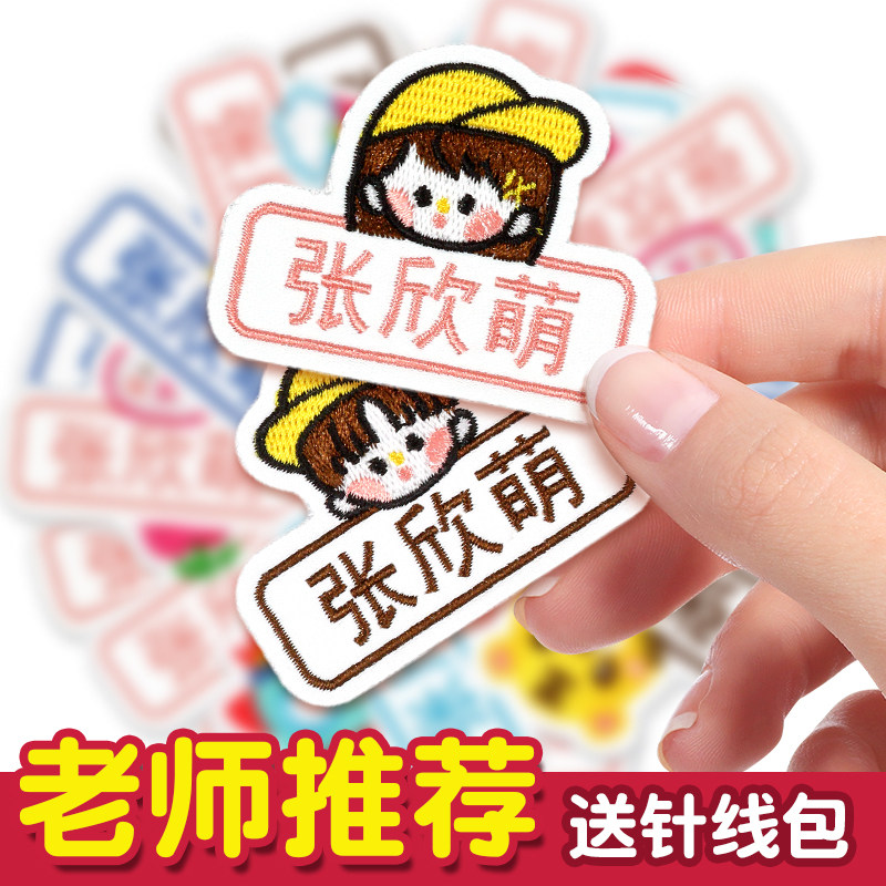 速发园字贴刺绣可缝姓名贴幼儿儿宝宝名童校服布贴贴纸魔术贴被子