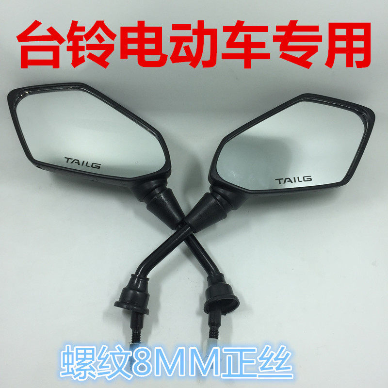 速发台铃光动车踏板车通车反电镜电瓶用M8正丝螺纹风影电动车新