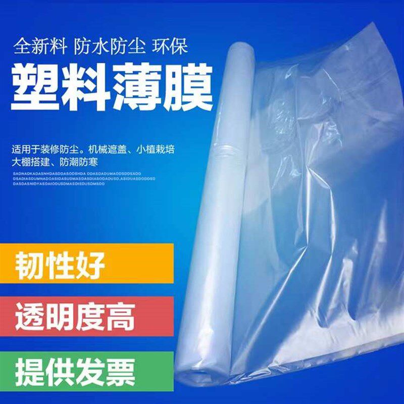 速发整卷塑料膜PE透布大膜棚透明塑料布保温防寒防雨明防尘高透遮