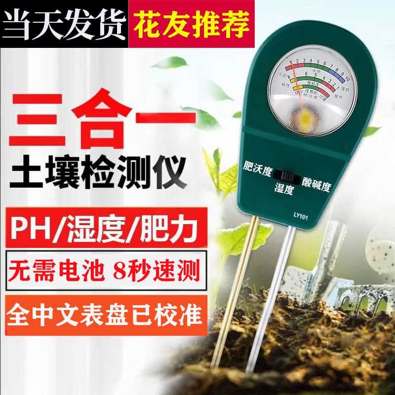 速发土壤湿度三测仪花盆养花泥土温湿度计检合一酸力肥碱度ph值测