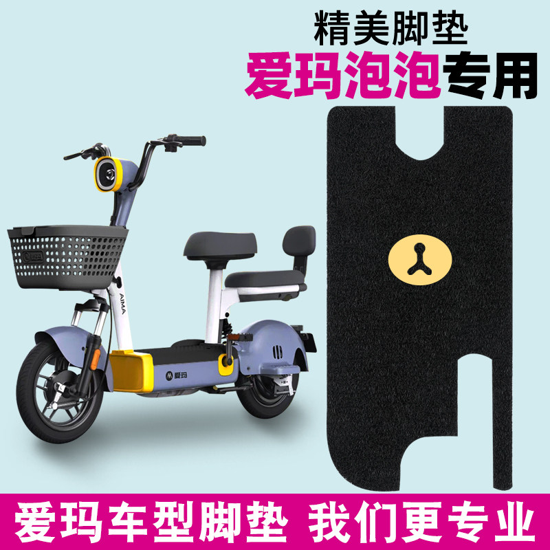 速发爱玛泡泡电动电瓶车垫踏脚防水脚踩垫TD用1218Z踏板垫通T脚垫