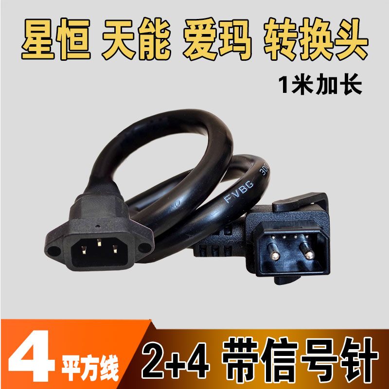 速发星恒天能锂电放电转换接头线爱玛充方车国标4平动纯铜线新品