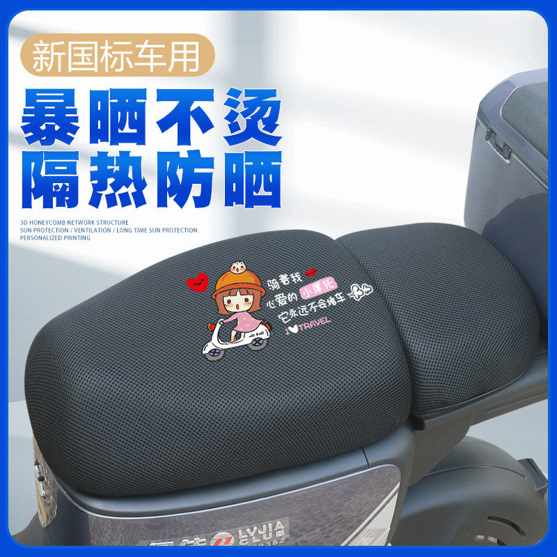 速发车爱电车座套新国标电车坐垫罩防晒隔热动玛通用电瓶车椅座套