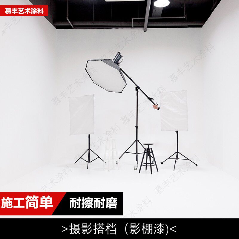 速发影棚漆哑影墙制作纯白全无地坪漆墙面摄幕布漆水性漆影漆微水