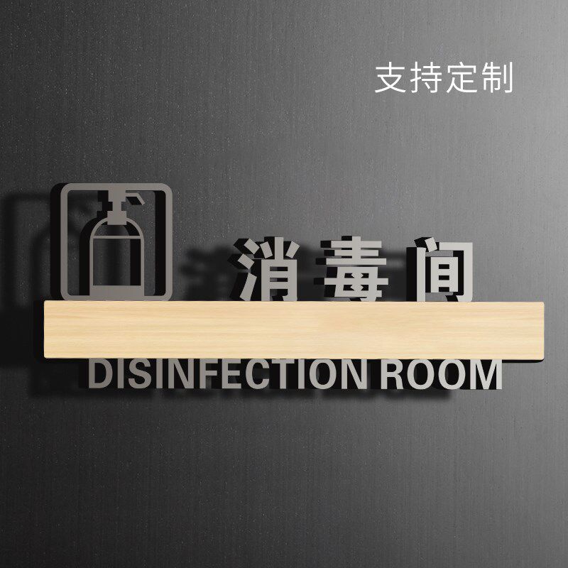 速发消毒间标门知克力门牌标识牌院店饭酒店宾馆温馨提示牌标志标