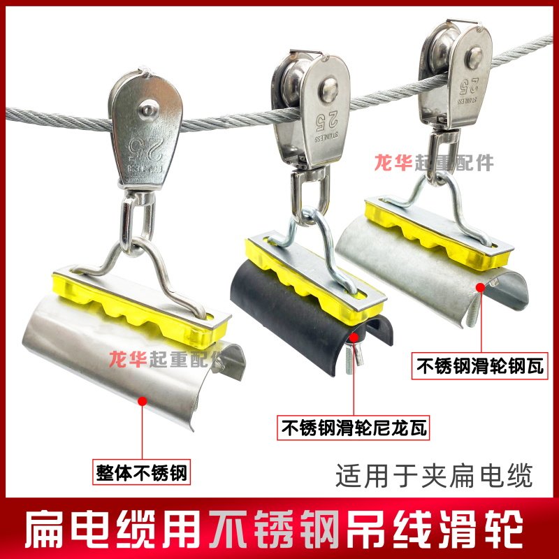 速发起重机/行小用扁电缆吊线滑轮 电动葫芦用不锈钢电缆拖线吊滑