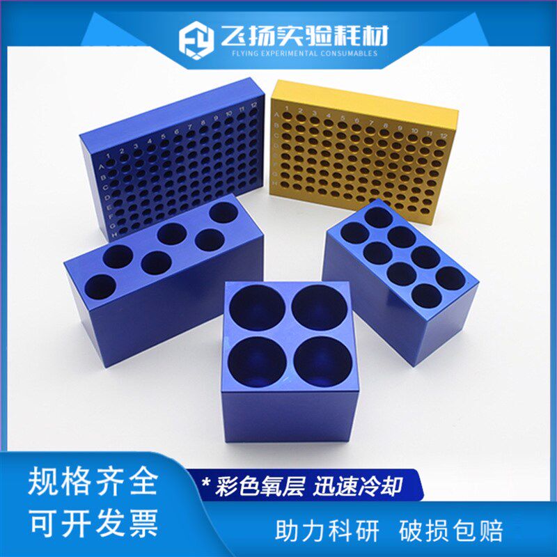 速发低温配恒模块金属液温盘铝离冰盒制心管冻存架金属浴铝模块硅