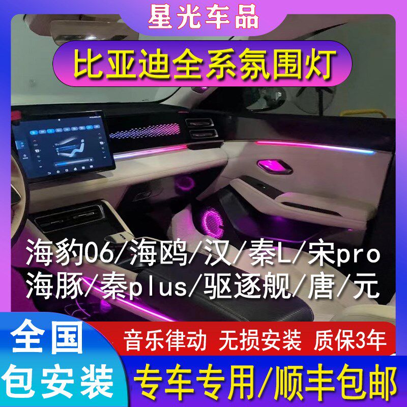 速发06氛围灯海宋比亚迪汉驱0舰逐5鸥pro秦l海豚秦dmi原厂灯