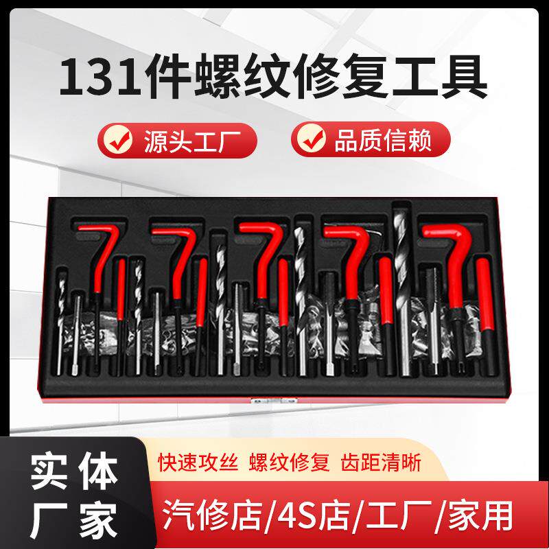 速发131件螺旋修复工具丝锥钻头套装手用自攻螺套攻丝一体丝套修