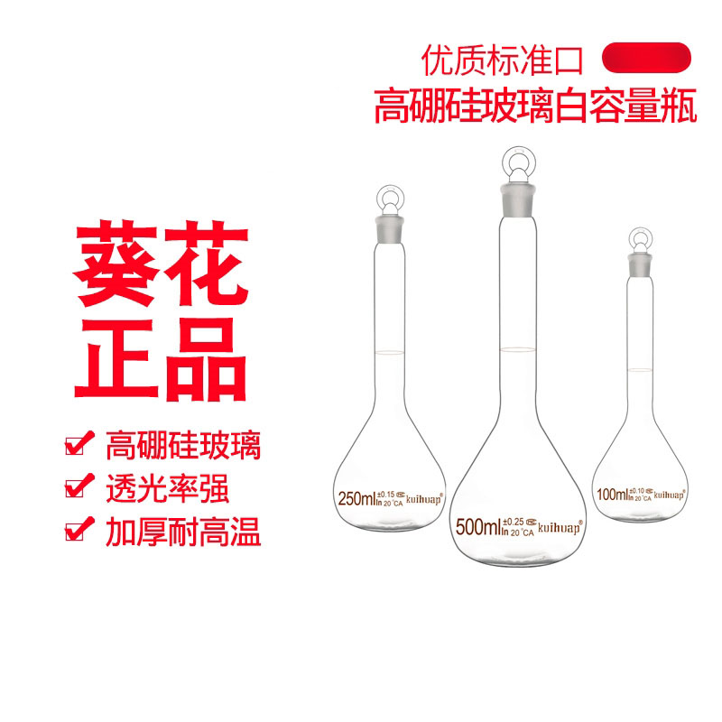 速发葵花A级可过检高硼硅容量瓶透明具塞玻璃容量瓶1 2 5 10 05用