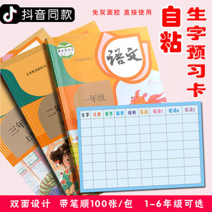 速发小学通用学习生生表小学字语文课前预习生字卡自粘生字预习卡