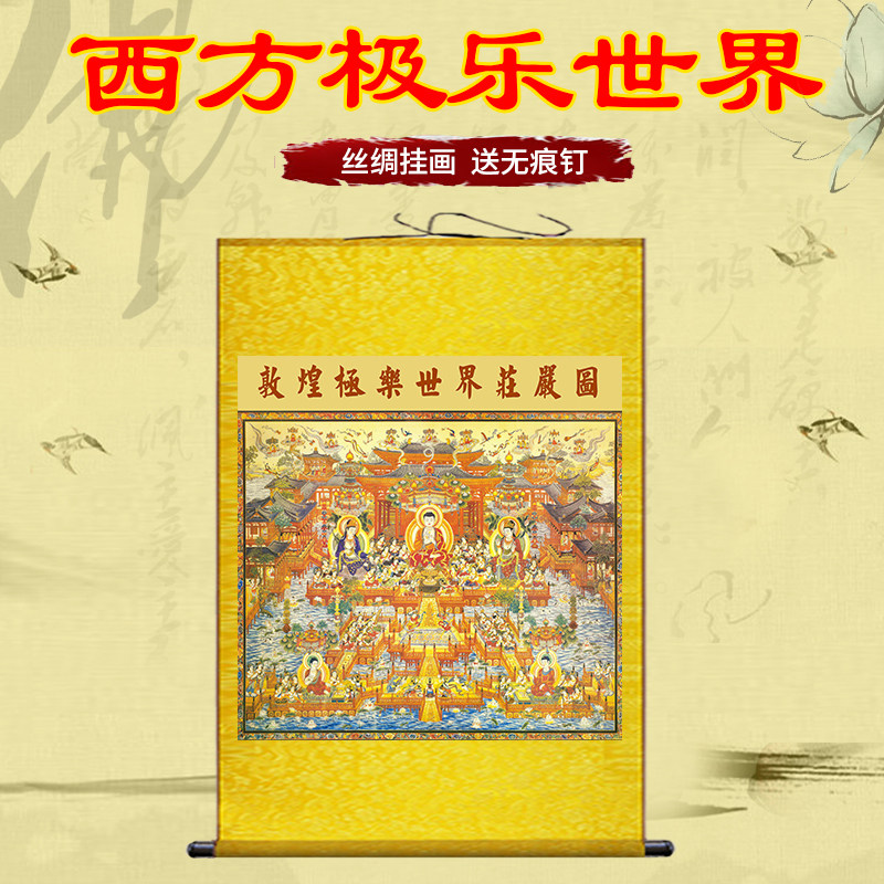 速发西方界乐世极全景图卷轴横供奉挂画画幅佛像丝绸画正方画