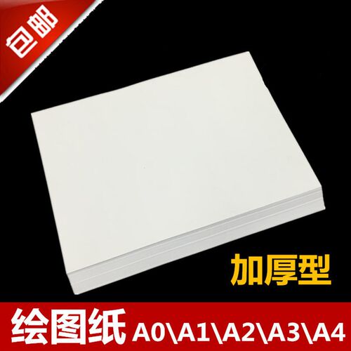 速发包邮A无框绘图纸A2马克笔图用纸A1画专纸空白A4工程制图纸白