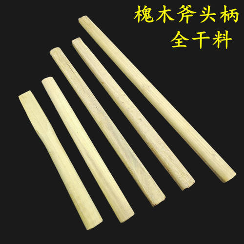 速发木工斧头槐木把斧柴柄头斧柄0厘米长大斧头洋槐木加固斧头把