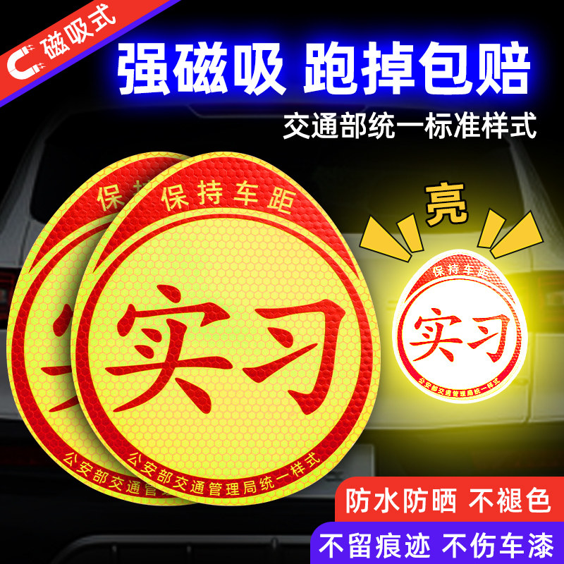 速发实习车司磁吸磁志磁贴新手上路汽车贴纸贴机创意期标车用反光