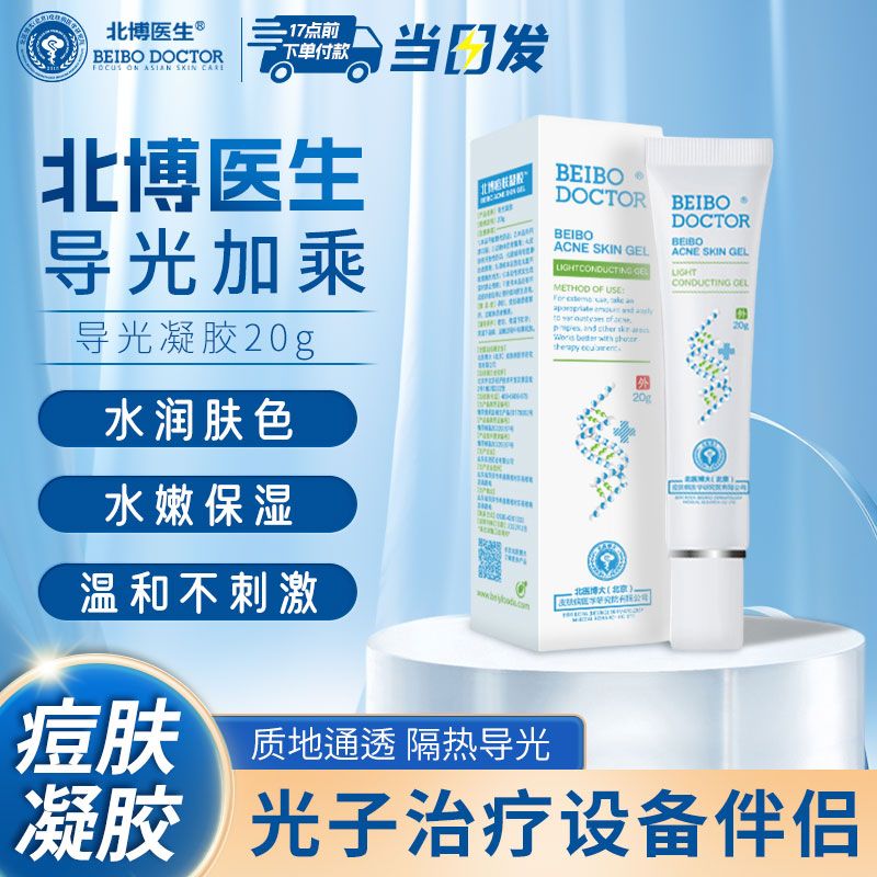 BEIBO DOCTOR北博医生痘肤凝胶一类医疗器械械字号导光凝胶20g