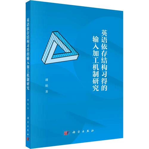 英语依存结构习得的输入加工机制研究