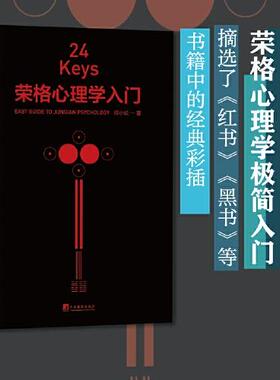 2023新书 24Keys：荣格心理学入门 邓小松著 24次精神探索+24把心灵秘钥+24种中国颜色 中央编译出版社 9787511742193