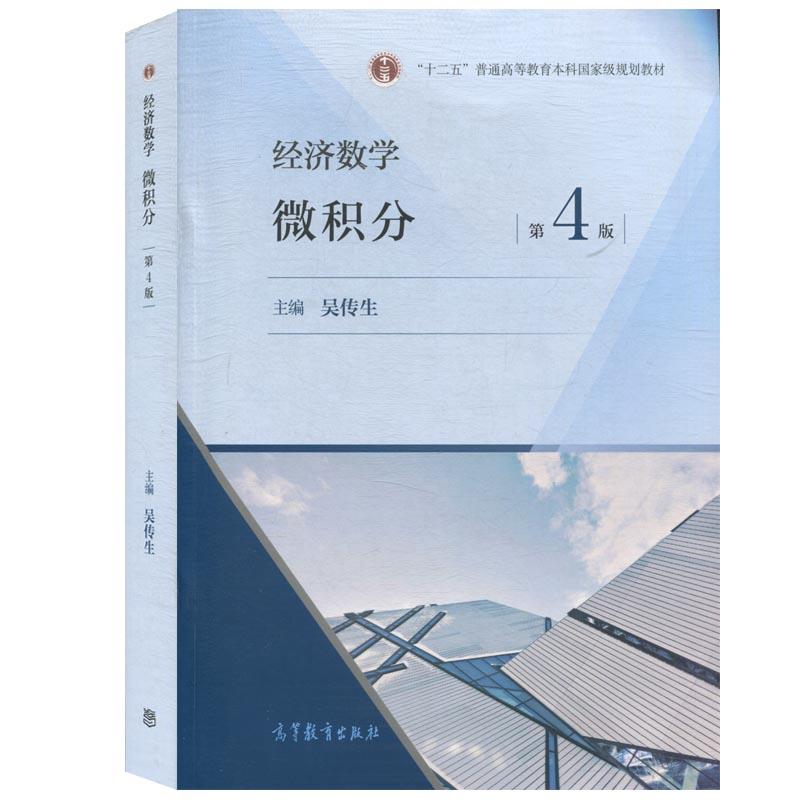 经济数学/微积分